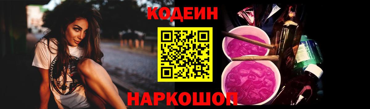 Невинномысск  Кодеин Purple Drank  Кодеиновый сироп Lean напиток Lean (лин)  Вход с VPN 